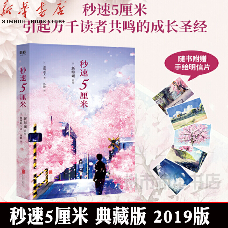 【赠五大唯美场景手绘明信片】秒速5厘米典藏版 加纳新太 你的名字