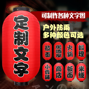 日本式寿司料理烧烤拉面户外防水印字广告冬瓜大红彩色吊灯笼挂饰彩色灯笼