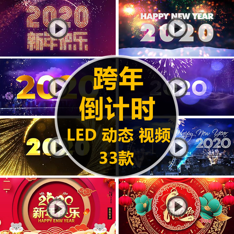 2020鼠年元旦新年跨年夜晚会倒计时led屏幕动态高清视频背景素材