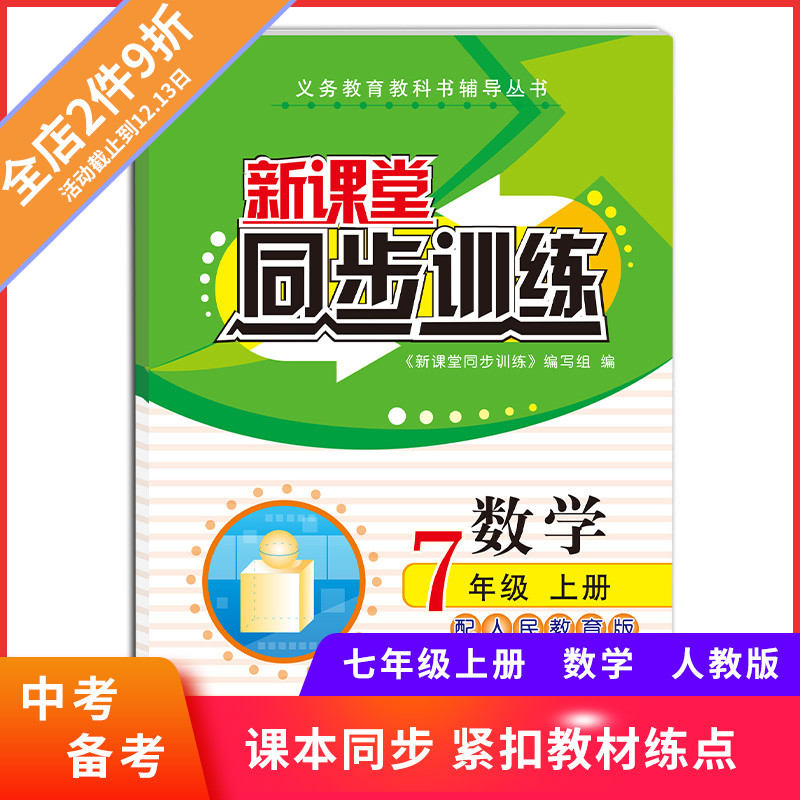 2019新课堂同步训练数学七年级上册人教版中考链备考重点难点辅导