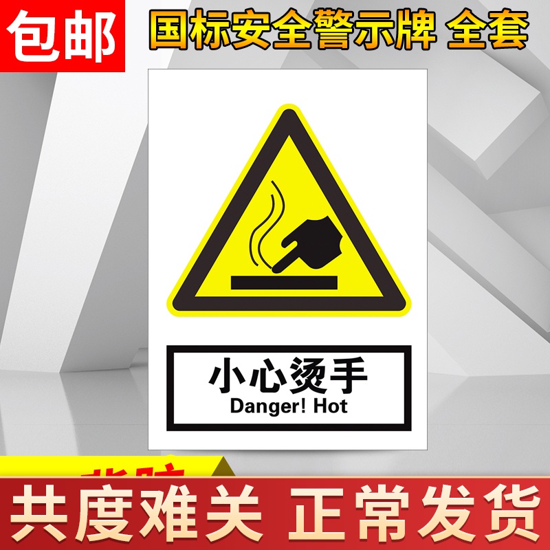 小心烫手告示牌温馨提示牌贴纸注意安全标识贴当心机械伤人警示牌指示