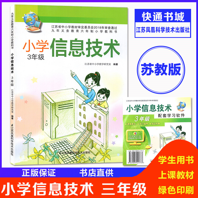 2020新版小学信息技术3三年级全一册3上3下苏教版课本书含光盘江苏