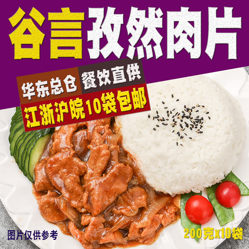 谷言盖浇饭料理包孜然肉片200g10袋外卖半成品菜速食快餐盖饭简餐