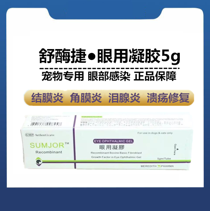 sumjor舒酶捷眼用凝胶宠物猫狗眼药水角膜炎结膜炎症溃疡创伤5gm