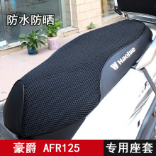 AFR125专用坐垫套防水防晒