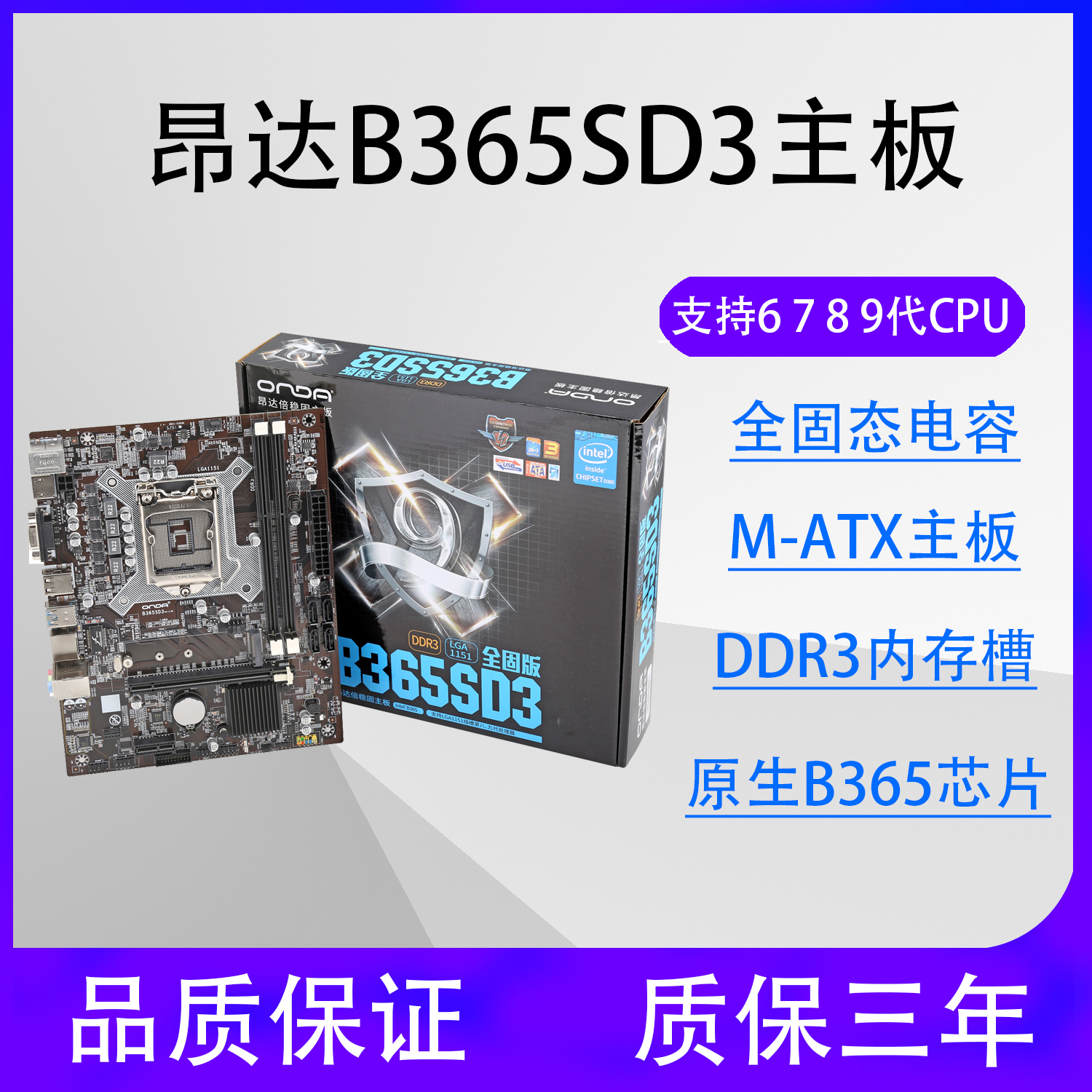 昂达b365cd3/sd3支持六七八九代m.2 ddr3主板g5400/9100f套装16g