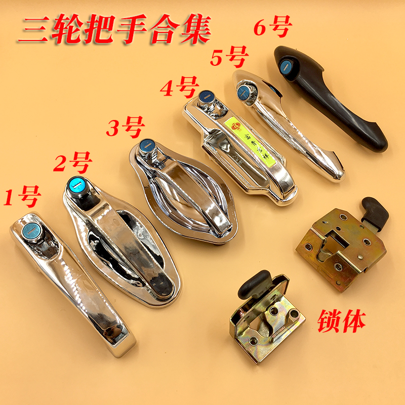电动三轮车门锁配件通用篷车封闭三轮车门把手外拉手海宝金彭大阳