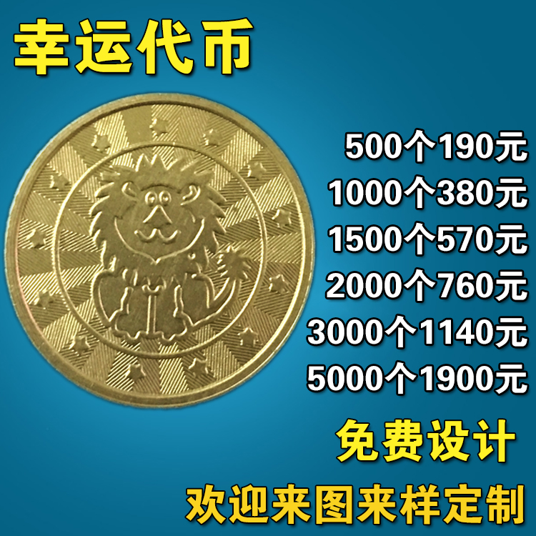 狮子铜币游戏币代币硬币摇摇车老虎电玩城抓娃娃机通用代币定制做