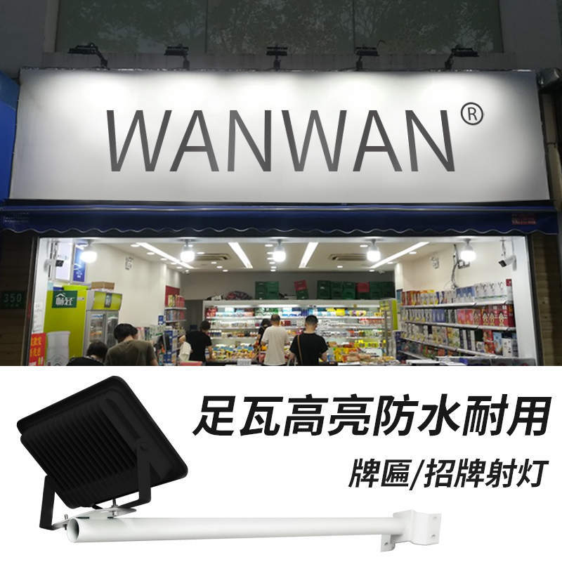 led投射灯招牌射灯户外防水店铺门口牌匾灯室外商用广告灯门头灯