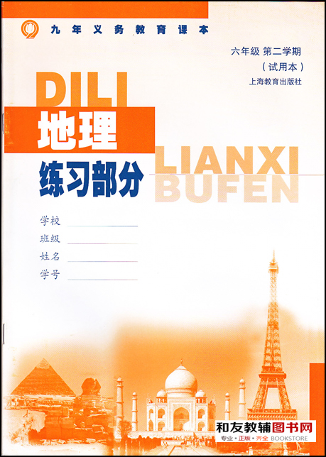 上海课本地理练习部分 6下/六年级第二学期 初中预备班地理练习册