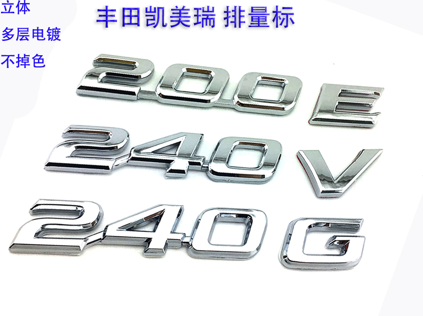 丰田凯美瑞240e后标志/240g后盖字母标/240v后字母车标200e尾标