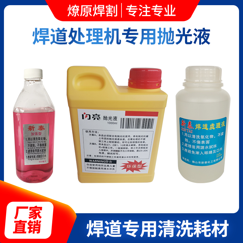 焊道处理机不锈钢表面焊点清洁剂抛光液焊道处理液镜面抛光水
