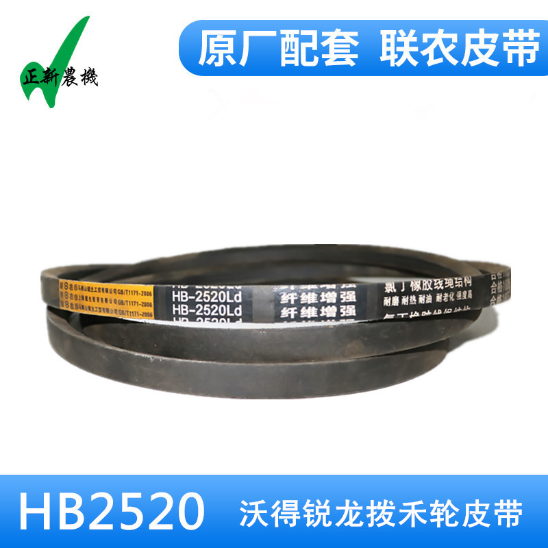 沃得锐龙收割机配件 沃得锐龙拨禾轮皮带hb2520联农胶带包邮