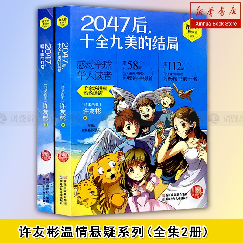 许友彬悬念时空系列(全集2册 2047后十全九美的结局 2047瞎了眼的