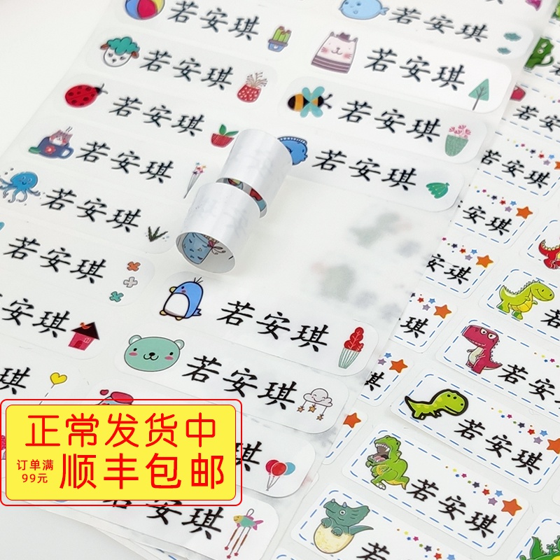 幼儿园名帖宝宝名签卡通文具防水姓名贴贴纸 不干胶入园名字贴纸