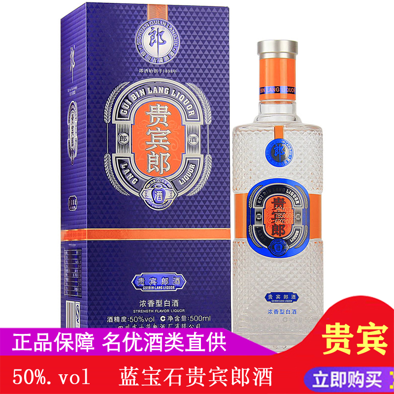 名优酒类直供 郎酒 贵宾郎蓝宝石50度 蓝贵宾郎 浓香型 500ml单瓶