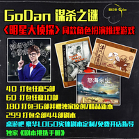 GoDan谋杀之谜剧本杀桌游角色扮演聚会成人