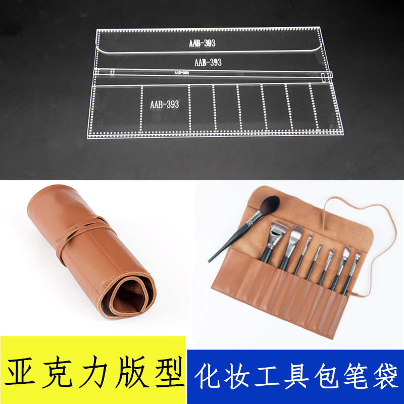 diy手工皮具皮革包亚克力版型图纸格纸样设计模板化妆工具包笔袋