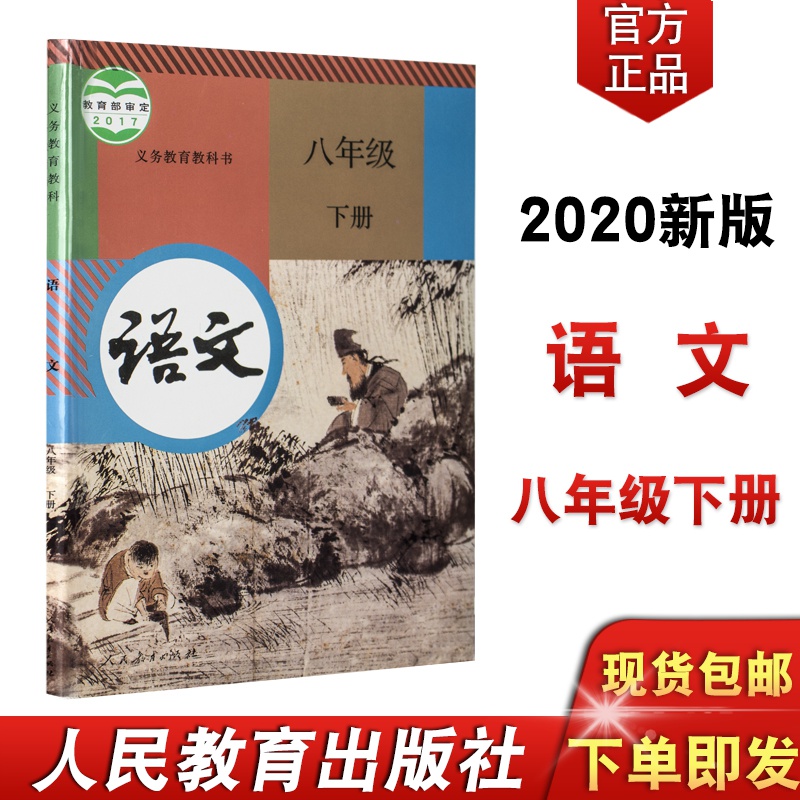 2八年级语文下册人民教育出版社义务教育新人教版8八年级语文书下册