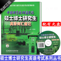 包邮 正版现货硕士博士研究生英语考试系列丛书 中国科学院研究生院硕士博士研究生考博英语词汇速记 （附光盘）全新正版 WM757