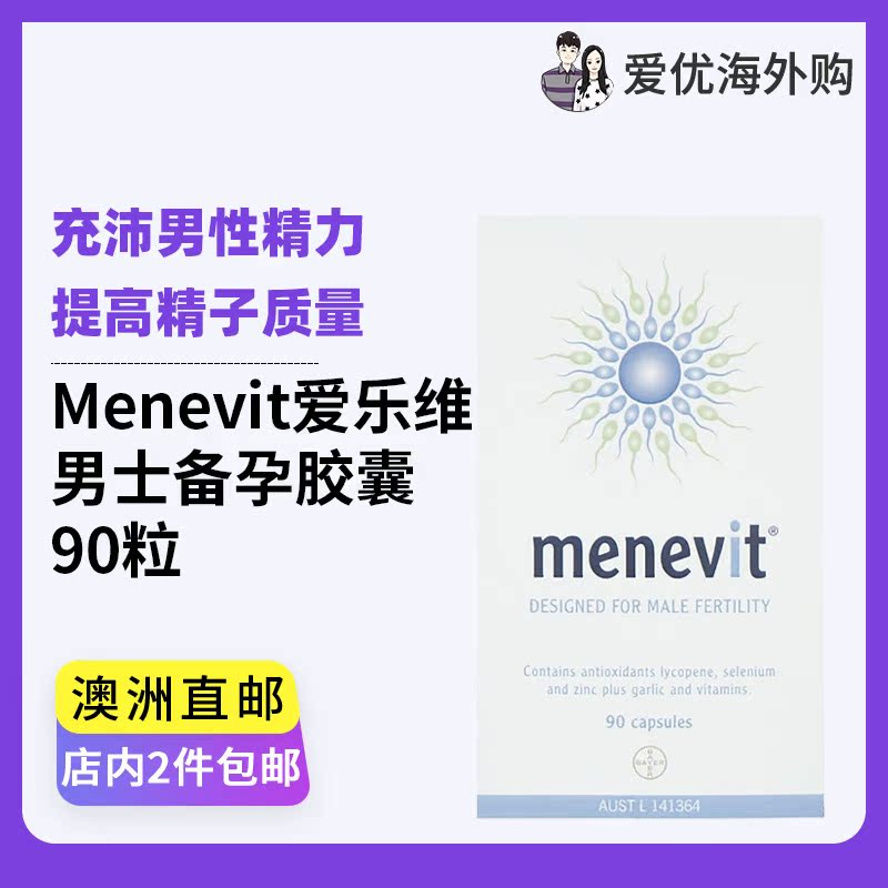 menevit 爱乐维男士备孕胶囊90粒备孕营养素提高精子活力 拍2包邮