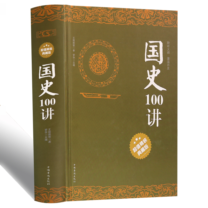 白话本国史大纲100讲钱穆简体全注全译国史通鉴方志远百家讲坛中国