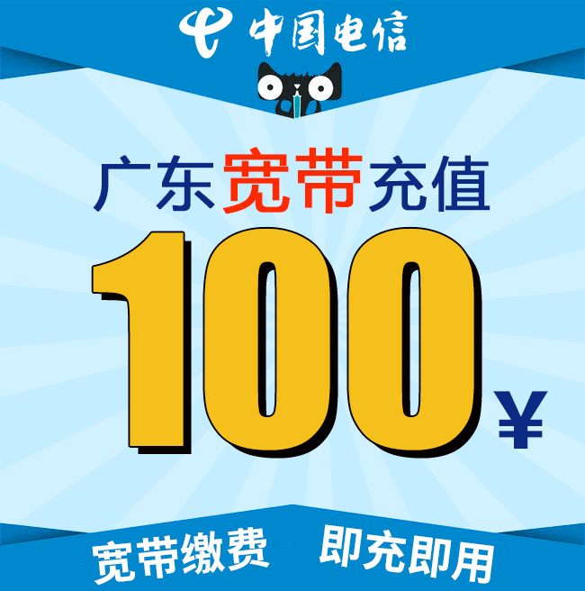 广东电信宽带充值100元 电信宽带缴费全国自动充值 充网费宽带费