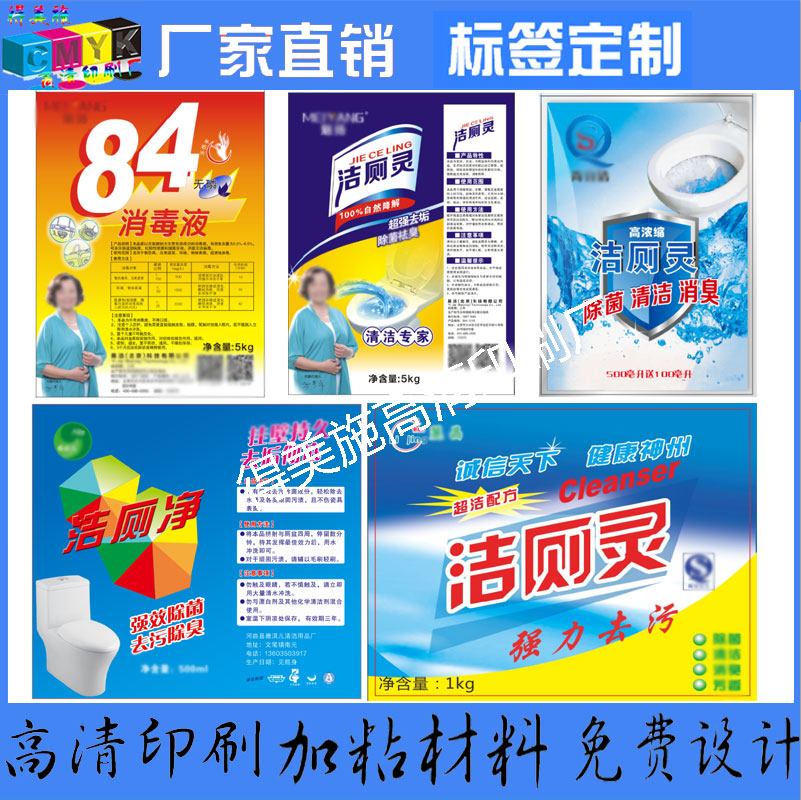 84消毒液珠光膜标签洁厕灵pvc防水贴油污净洗洁精洗衣液贴纸印刷