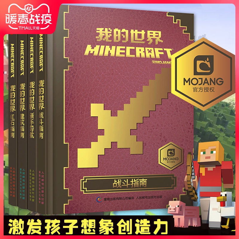 正版 我的世界书游戏版 全套4册 正版minecraft新手导航 红石 建筑