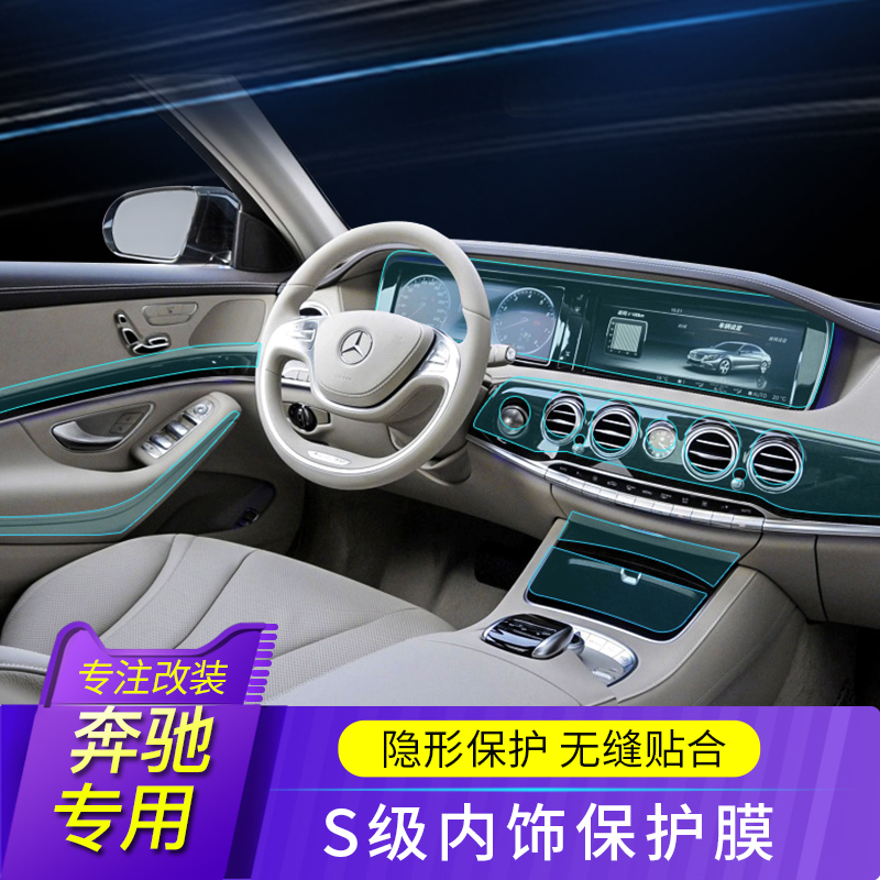 新款奔驰s级迈巴赫内饰膜 s320l s350 s450 s560中控透明保护贴膜