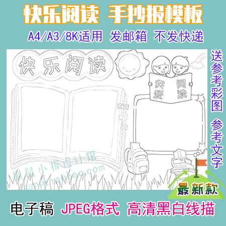 a3/a4/8k快乐阅读黑白线描涂色手抄报模板爱阅读描边线稿读书小报