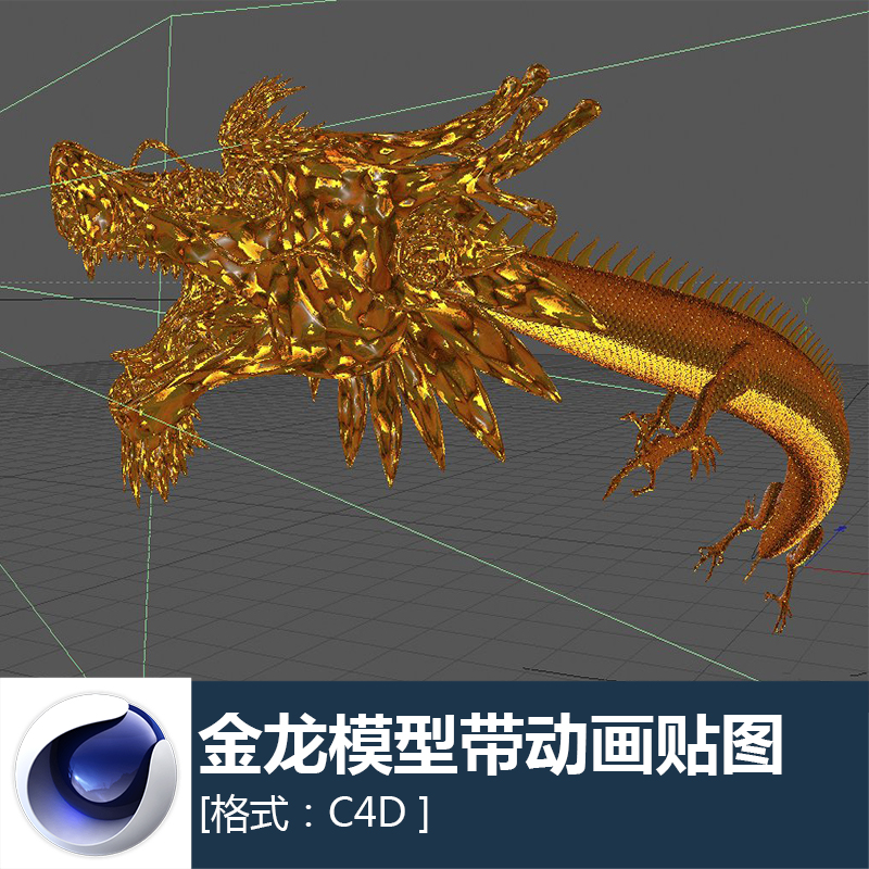 c4d 3d中国龙神龙金龙神话动物带材质纹理贴图动画三维模型