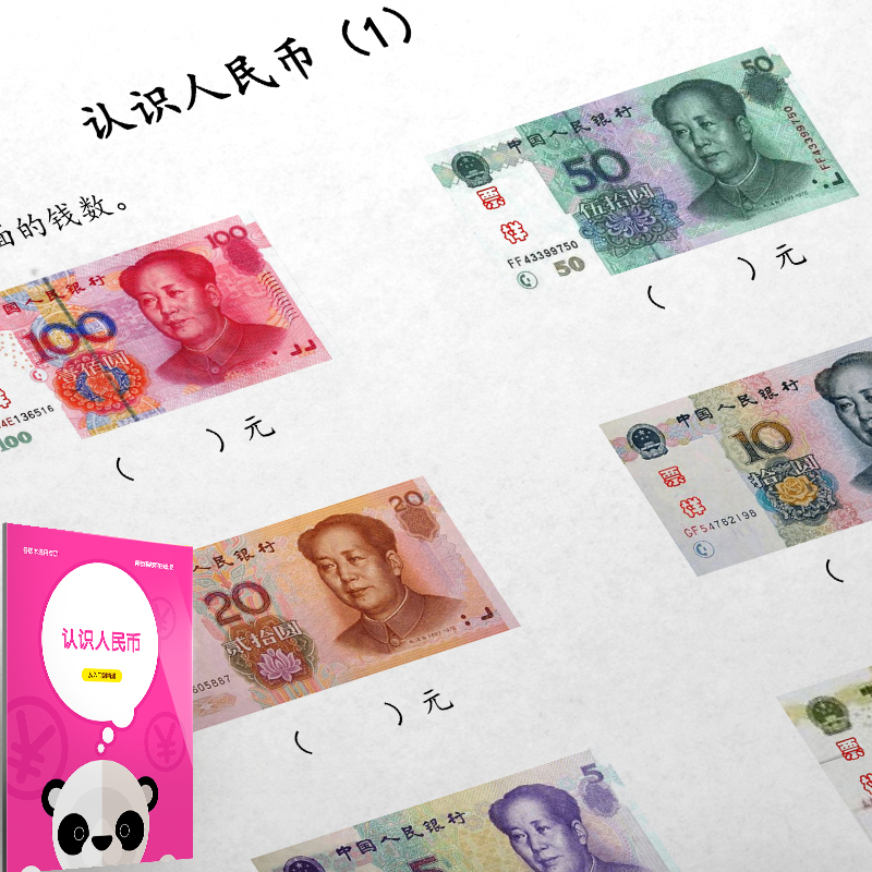 幼儿园小学生认识人民币学习儿童专项训练钱纸币钞票道具票样玩具