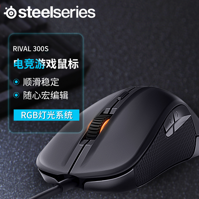 steelseries/赛睿 rival 300s游戏鼠标有线 电竞 lol鼠标游戏专用