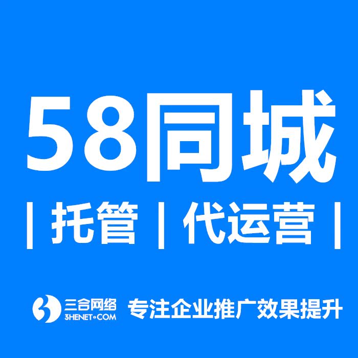 58同城代运营五八后台托管58店铺维护58广告维护58推广托管58维护