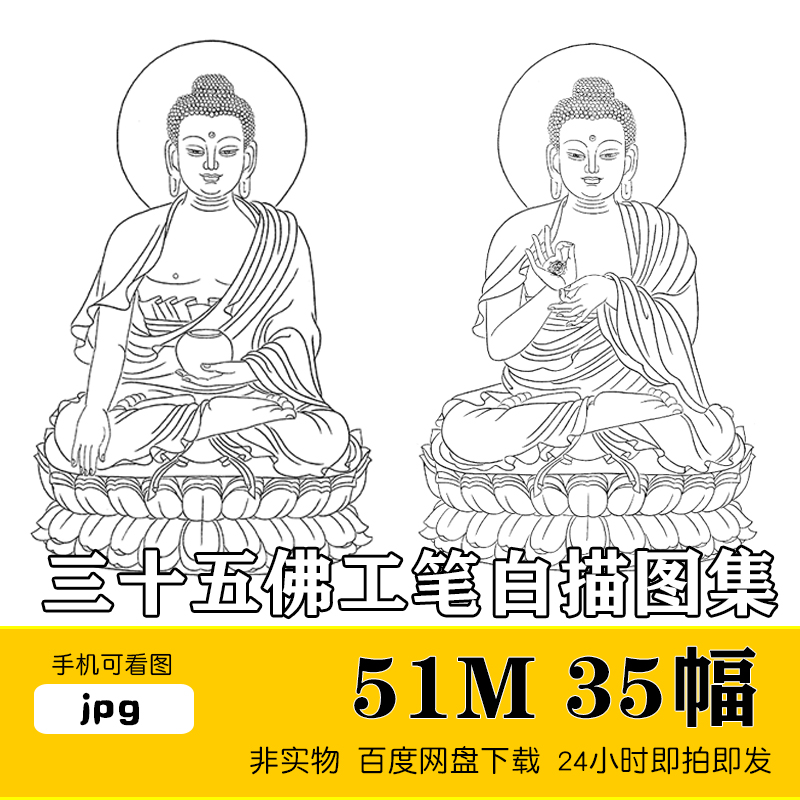 三十五佛像工笔画白描线稿高清图片电子填色底稿佛教人物法相素材