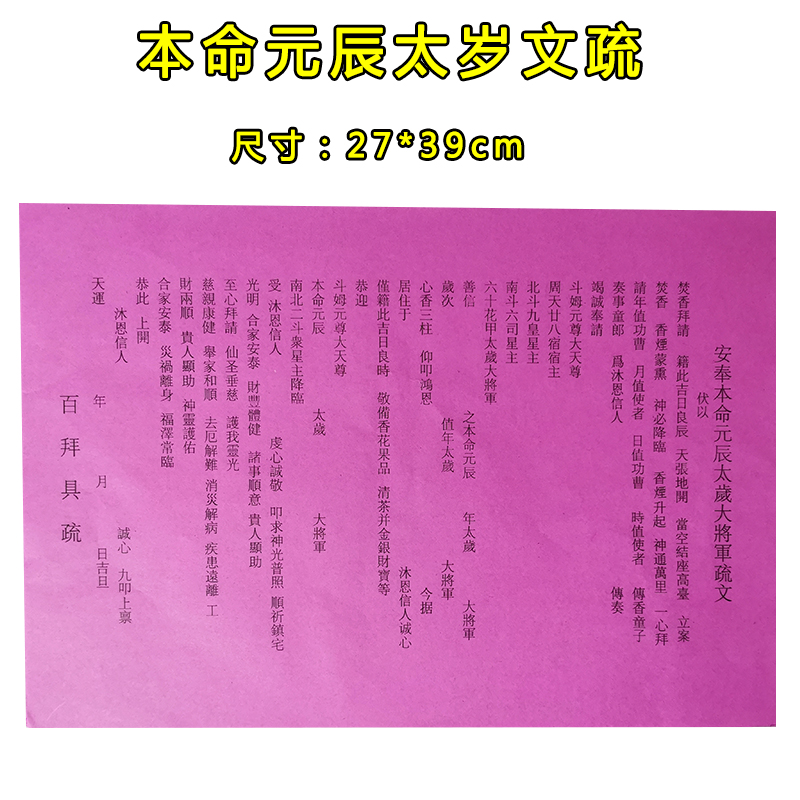 共259 件拜太岁表文相关商品