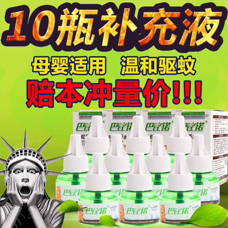 巴比诺电热蚊香液驱蚊液体宝宝孕妇婴儿无香味型灭蚊水插电补充装