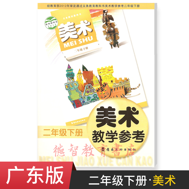 2019广东岭南版美术教师教学用书2二年级下册(含光盘) 教学参考书