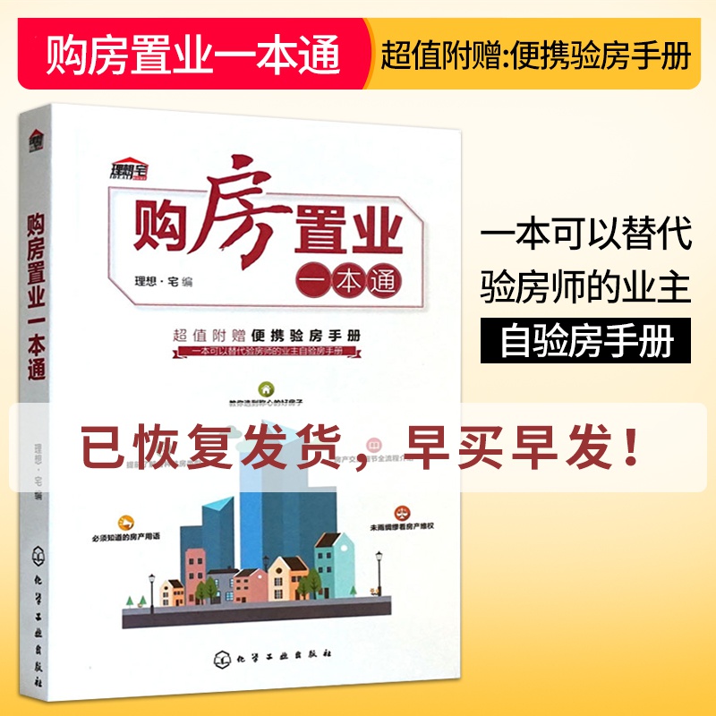 买房 购房 买房流程全过程书籍 购房指南 买房置业房产交易细节大全