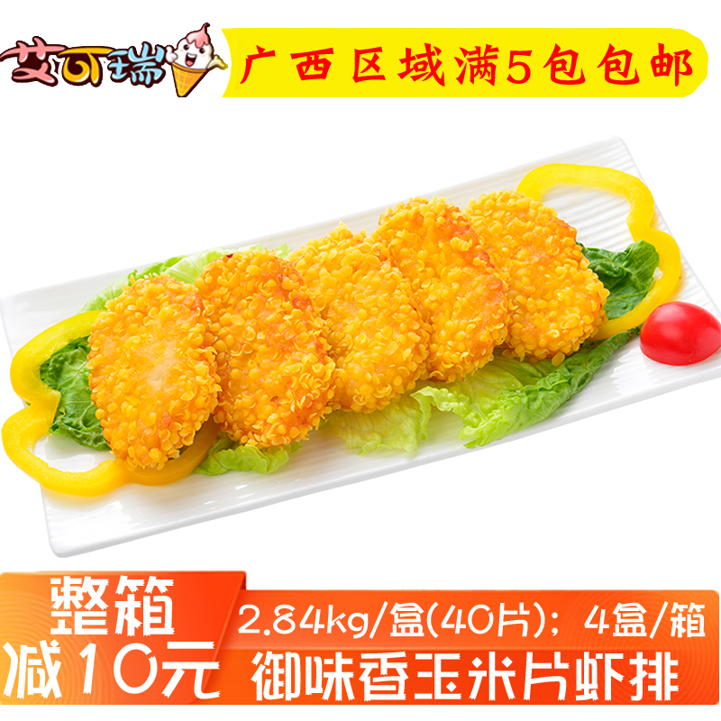 御味香玉米片虾排70g/片*40片海鲜油炸小吃半成品冷冻西餐厅用