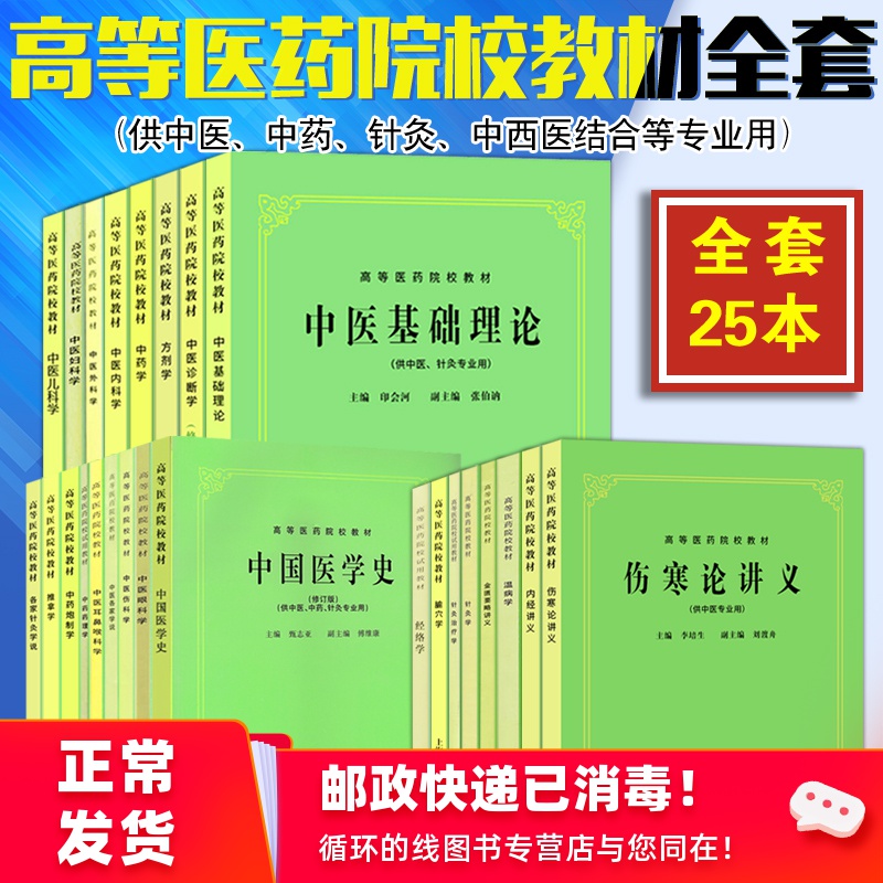 全25本全国高等中医药本科教材全套中医学入门书籍供中医药针灸中西医