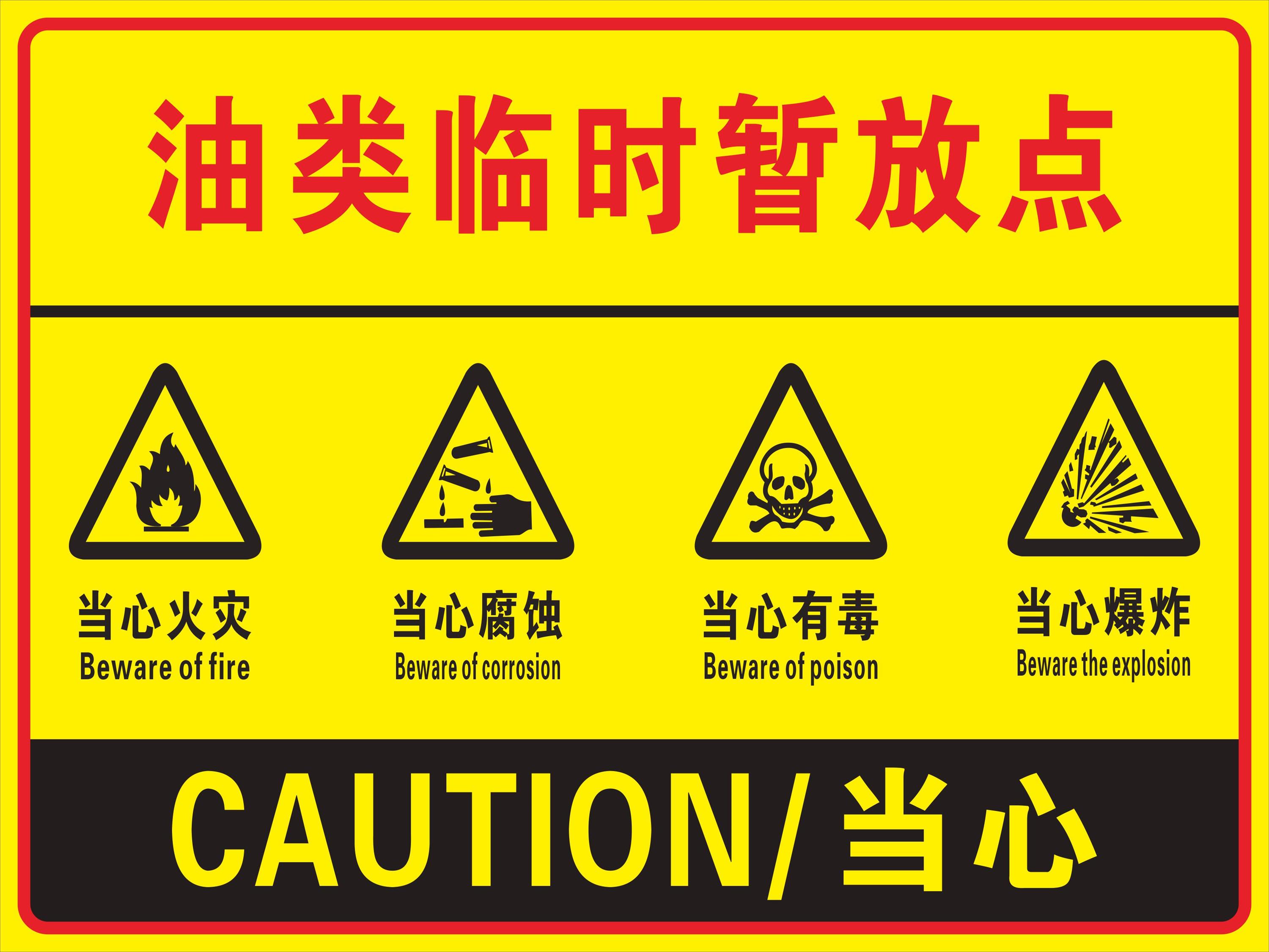 厂区仓库安全生产当心火灾警示牌 油类临时暂放点柴油机油暂存场所