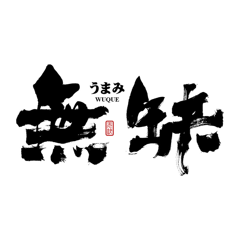 原创手写毛笔字体logo设计书法古风水墨海报字体设计 字生造字