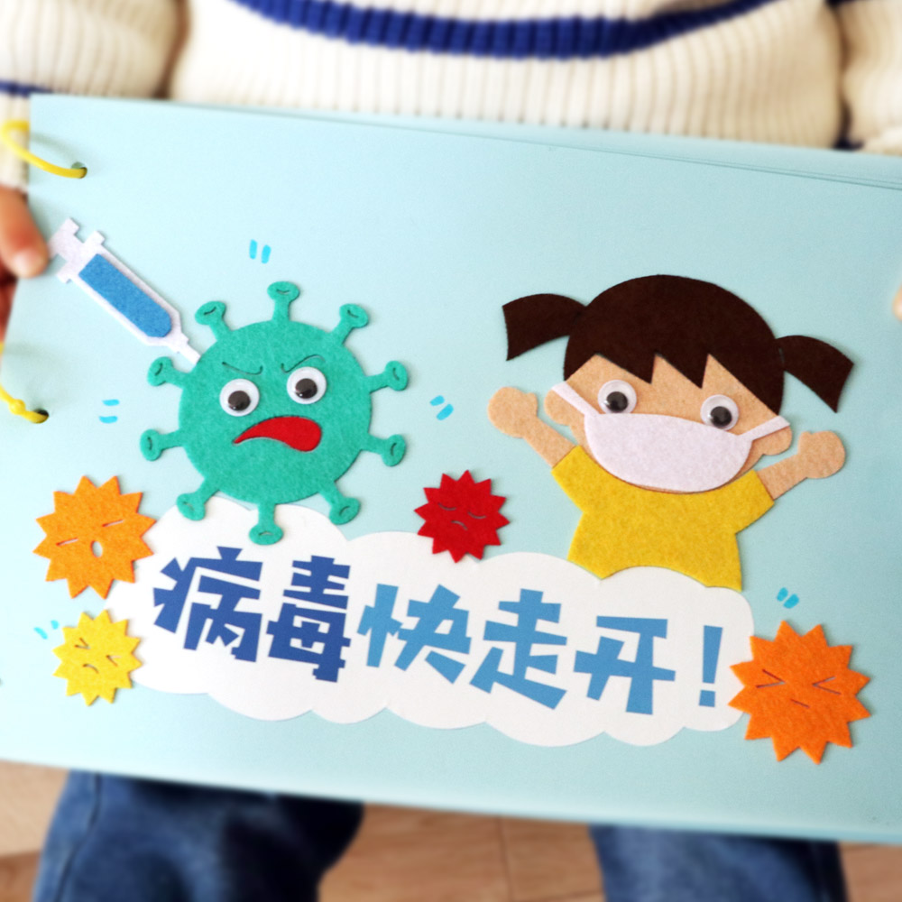 儿童幼儿园疫情手工diy故事图书制作亲子材料包病毒防护自制绘本