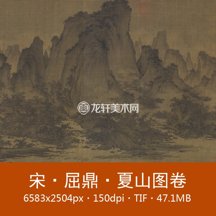 屈鼎 夏山图卷 宋代名画 全景式构图国画水墨山水画 电子图素材