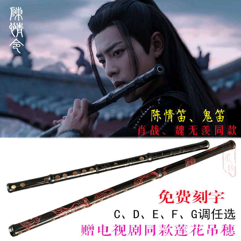 共257 件魔道祖师陈情笛相关商品