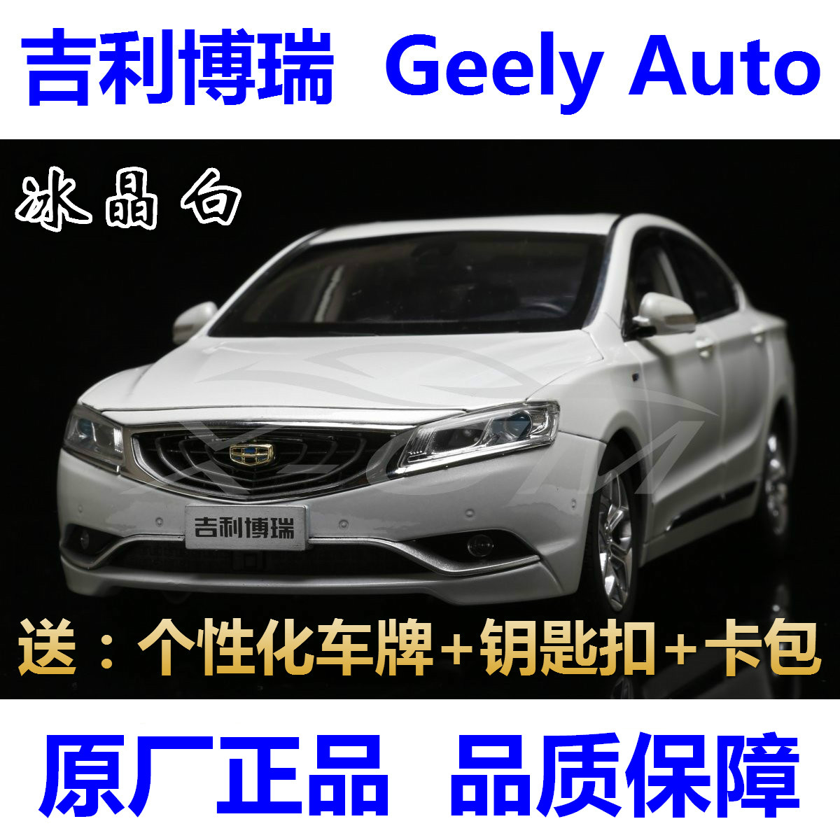 国产原厂车模1:18 geely 吉利博瑞 合金仿真汽车模型