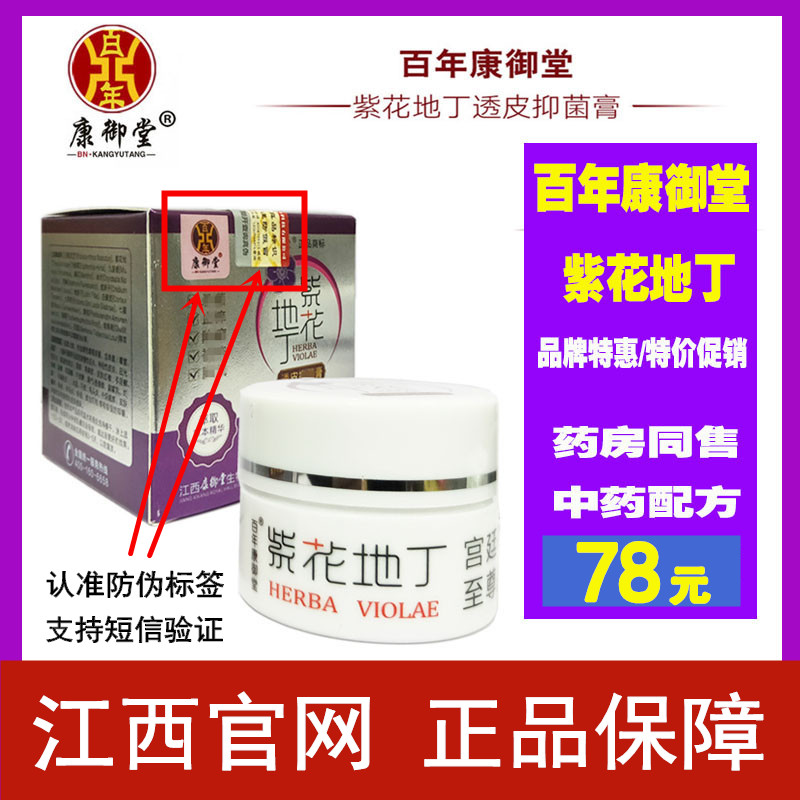 紫花地丁膏透皮抑菌膏 25g 身体止痒乳膏 江西康御堂 正品包邮