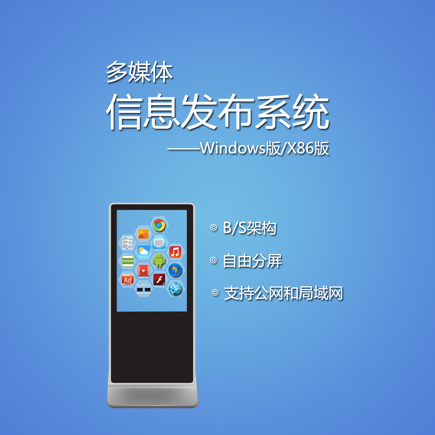 多媒体信息发布系统 windows版 x86版 广告机软件